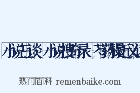 小说三谈·小说搜奇录·芍药榻近义词是什么意思的图片